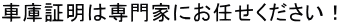 車庫証明E専門家にお任せくださいEE><br>
                <blockquote><b><font size=