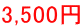 3,500冁E></td>
                </tr>
                <tr>
                  <td style=
