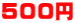 500~