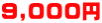 9,000~