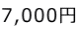 7,000~