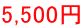 5,500冁E></td>
                </tr>
                <tr>
                  <td style=