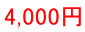 4,000冁E></td>
              </tr>
              <tr>
                <td style=