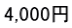 4,000冁E></td>
                  <td style=