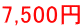 7,500冁E></td>
                </tr>
              </tbody>
            </table>
          </div>
          <div>
            <blockquote><font color=