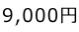 9,000~