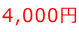 4,000~ 