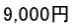 9,000冁E></td>
                <td style=