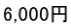 6,000冁E></td>
                  <td style=