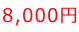 8,000~