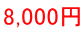 8,000冁E></td>
              </tr>
            </tbody>
          </table>
          <div>
            <blockquote><font color=