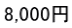 8,000冁E></td>
                  <td style=