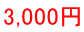 3,000冁E></td>
                </tr>
                <tr>
                  <td style=