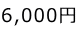 6,000~ 